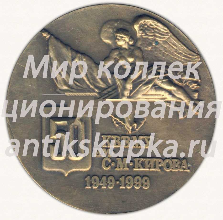 Настольная медаль «50 лет Калининградскому высшему военно-морскому училищу (КВВМУ) им С.М.Кирова 1949-1999» Настольная медаль «50 лет Калининградскому высшему военно-морскому училищу (КВВМУ) им С.М.Кирова 1949-1999»
