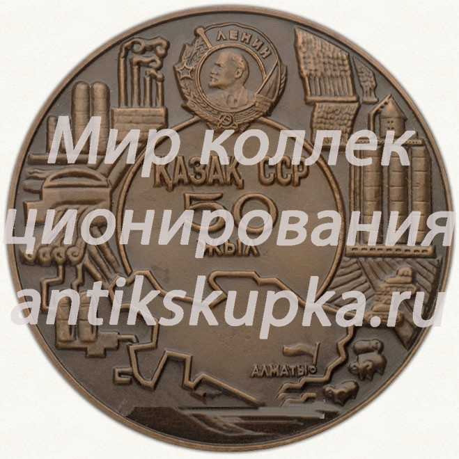 Настольная медаль «50 лет Казахской советской социалистической республике (1920-1970)» Настольная медаль «50 лет Казахской советской социалистической республике (1920-1970)»