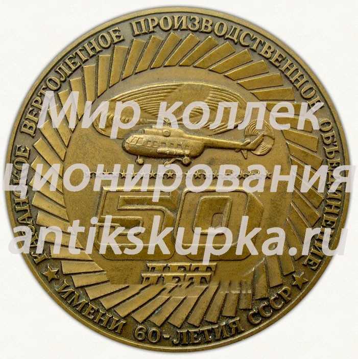 Настольная медаль «50 лет Казанскому вертолетному производственному объединению им. 60-летия СССР (1940-1990)» Настольная медаль «50 лет Казанскому вертолетному производственному объединению им. 60-летия СССР (1940-1990)»