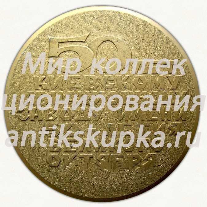 Настольная медаль «50 лет Киевскому авиационному заводу им. 50-летия Великого Октября (1920-1970)» Настольная медаль «50 лет Киевскому авиационному заводу им. 50-летия Великого Октября (1920-1970)»