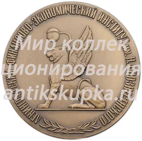 Настольная медаль «50-лет Ленинградскому финансово-экономическому институту» Настольная медаль «50-лет Ленинградскому финансово-экономическому институту»