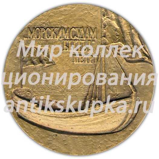 Настольная медаль «50 лет Ленинградскому кораблестроительному институту» 2 Настольная медаль «50 лет Ленинградскому кораблестроительному институту» 2