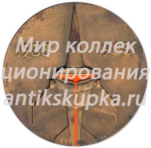 Настольная медаль «50 лет металлургии легких сплавов» Настольная медаль «50 лет металлургии легких сплавов»