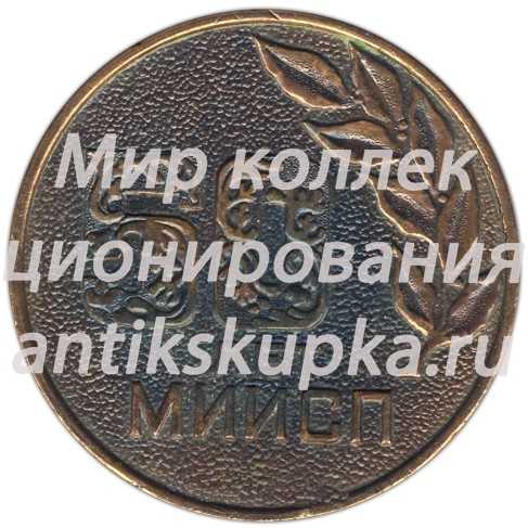 Настольная медаль «50 лет МИИСП (Московский институт инженеров сельскохозяйственного производства им. Горячкина)» Настольная медаль «50 лет МИИСП (Московский институт инженеров сельскохозяйственного производства им. Горячкина)»