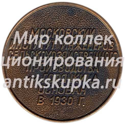 Настольная медаль «50 лет МИИСП (Московский институт инженеров сельскохозяйственного производства им. Горячкина)» Настольная медаль «50 лет МИИСП (Московский институт инженеров сельскохозяйственного производства им. Горячкина)»