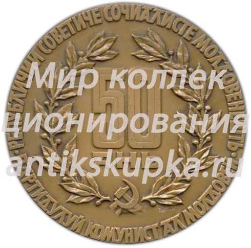 Настольная медаль «50 лет Молдавской Социалистической Республике и Коммунистической партии Молдамии (1924-1974)» Настольная медаль «50 лет Молдавской Социалистической Республике и Коммунистической партии Молдамии (1924-1974)»
