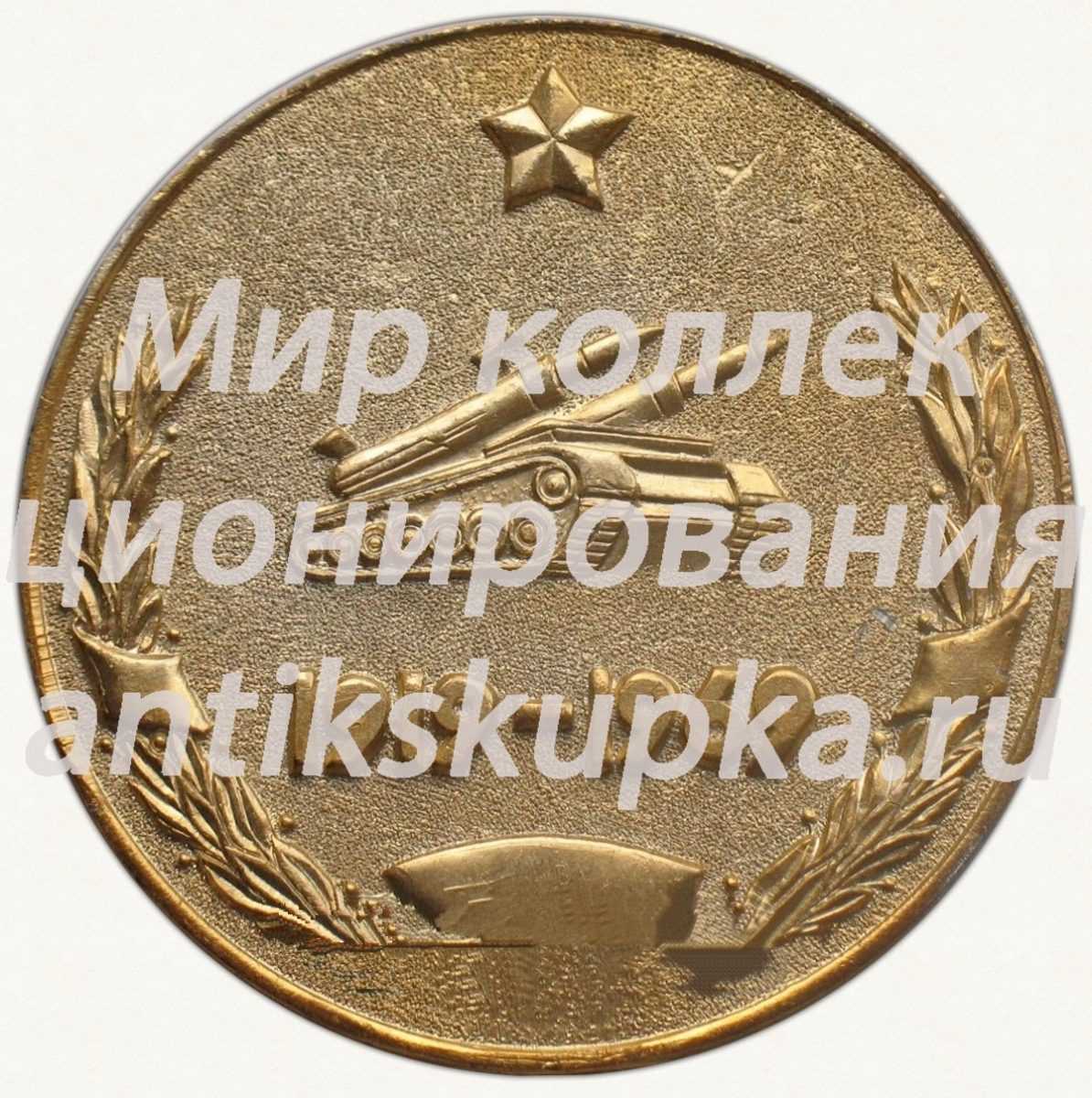 Настольная медаль «50 лет ордена Ленина Краснознаменному Киевскому высшему танковому инженерному училищу (КВТИУ) им. С.М.Кирова (1919-1969)» Настольная медаль «50 лет ордена Ленина Краснознаменному Киевскому высшему танковому инженерному училищу (КВТИУ) им. С.М.Кирова (1919-1969)»