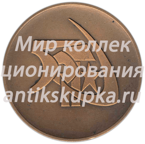 Настольная медаль «50 лет основанию Латвийской ССР (1919-1969)» Настольная медаль «50 лет основанию Латвийской ССР (1919-1969)»
