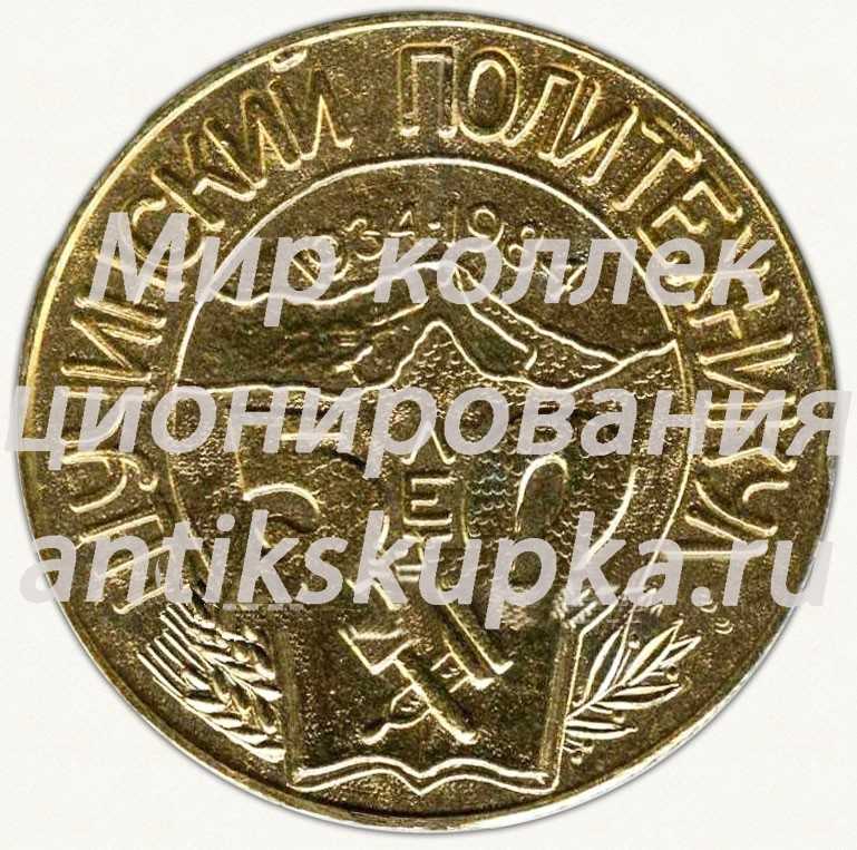 Настольная медаль «50 лет Щучинский политехникум (1934-1984)» Настольная медаль «50 лет Щучинский политехникум (1934-1984)»