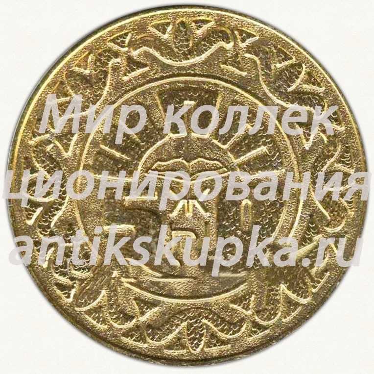 Настольная медаль «50 лет Щучинский политехникум (1934-1984)» Настольная медаль «50 лет Щучинский политехникум (1934-1984)»