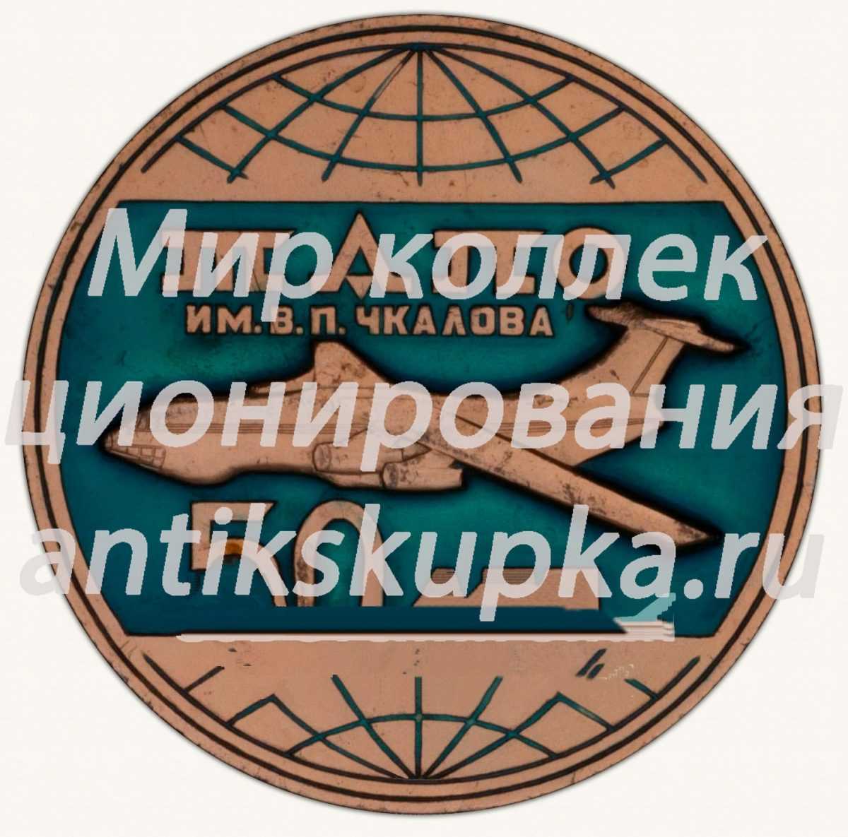 Настольная медаль «50 лет Ташкентскому авиационному производственному объединение (ТАПО) имени В.П.Чкалова. 1932-1982» Настольная медаль «50 лет Ташкентскому авиационному производственному объединение (ТАПО) имени В.П.Чкалова. 1932-1982»