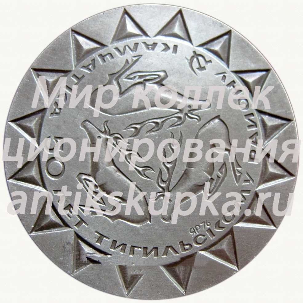 Настольная медаль «50 лет Тигильскому району Камчатки» Настольная медаль «50 лет Тигильскому району Камчатки»
