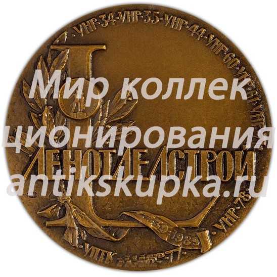 Настольная медаль «50 лет тресту «Ленотделстрой»» 2 Настольная медаль «50 лет тресту «Ленотделстрой»» 2