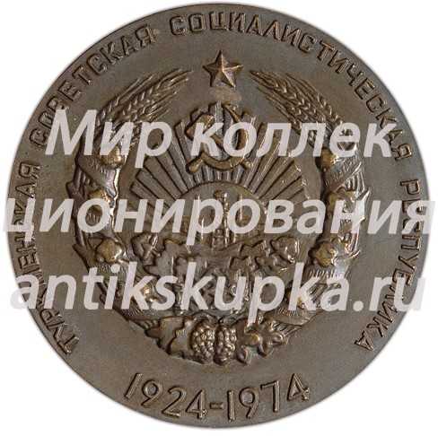 Настольная медаль «50 лет Туркменской Советской Социалистической Республики» Настольная медаль «50 лет Туркменской Советской Социалистической Республики»
