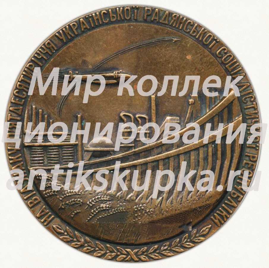 Настольная медаль «50 лет Украинской ССР (1917-1967)» Настольная медаль «50 лет Украинской ССР (1917-1967)»