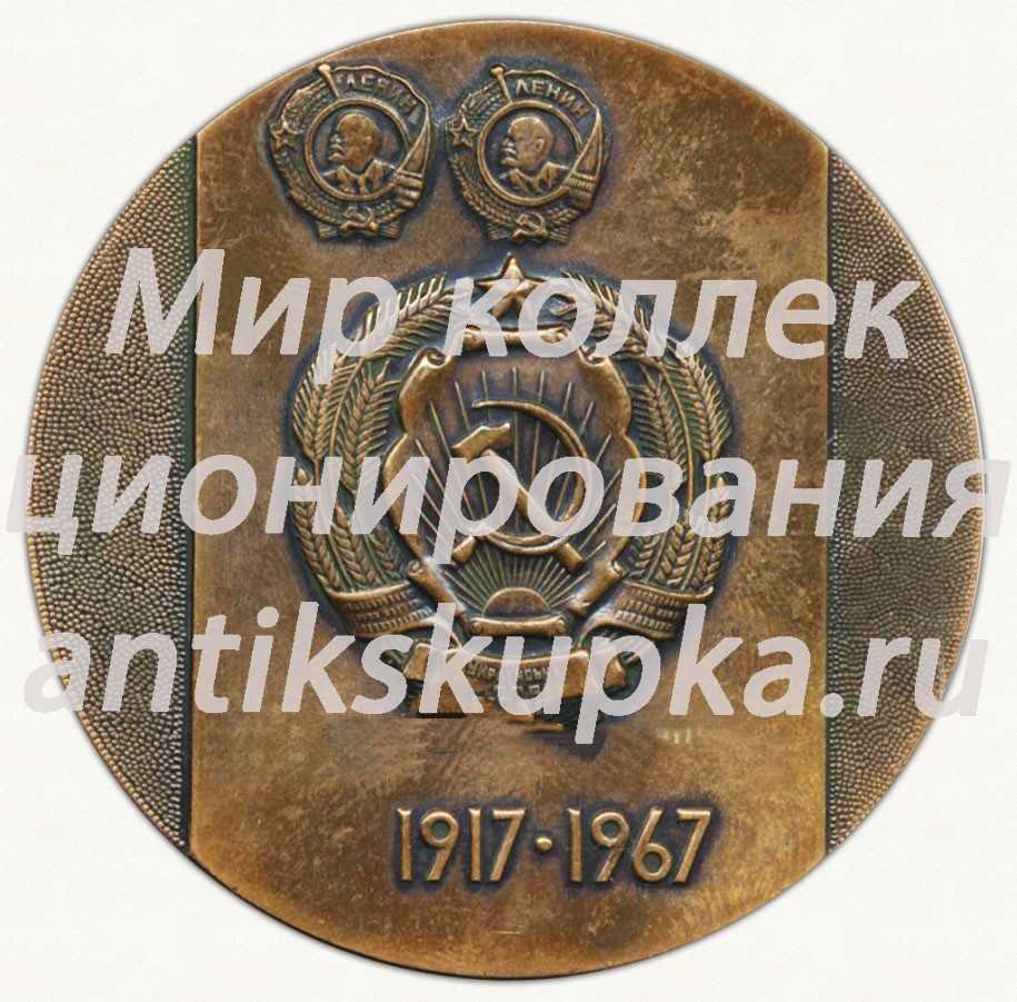 Настольная медаль «50 лет Украинской ССР (1917-1967)» Настольная медаль «50 лет Украинской ССР (1917-1967)»
