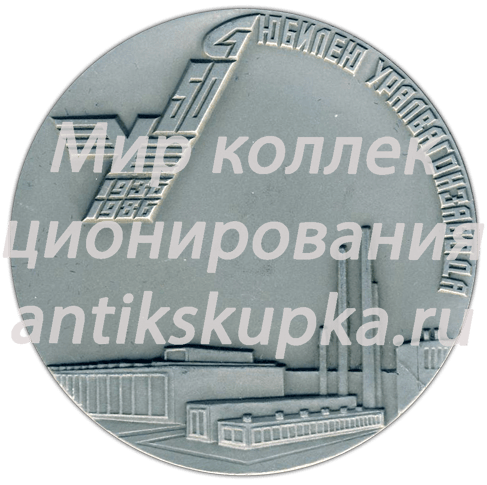Настольная медаль «50 лет Уралвагонзавода. Первые вагоны родине» Настольная медаль «50 лет Уралвагонзавода. Первые вагоны родине»
