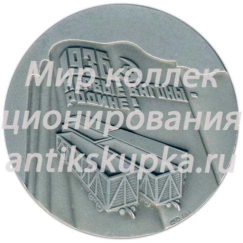 Настольная медаль «50 лет Уралвагонзавода. Первые вагоны родине» Настольная медаль «50 лет Уралвагонзавода. Первые вагоны родине»