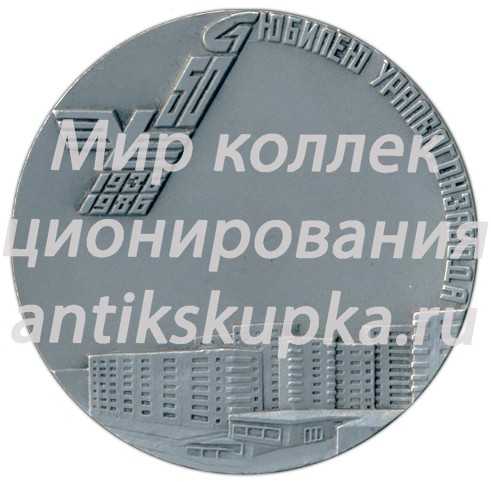 Настольная медаль «50 лет Уралвагонзавода. Решение партии в жизнь» Настольная медаль «50 лет Уралвагонзавода. Решение партии в жизнь»