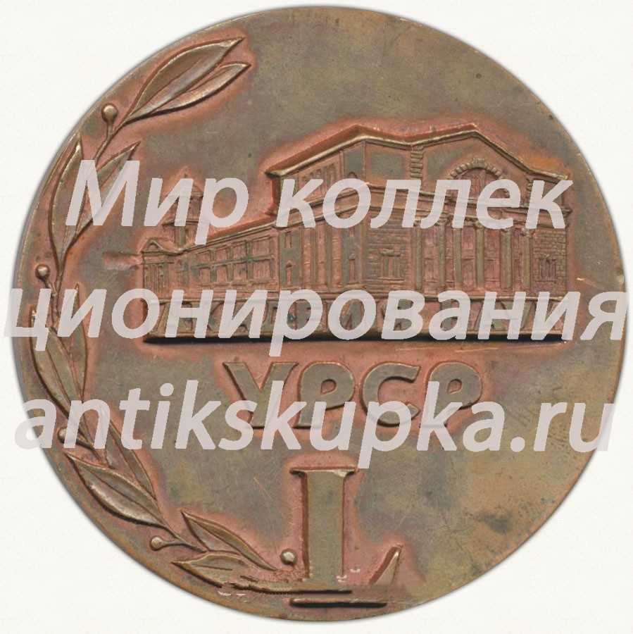 Настольная медаль «50 лет УРСР. Академия наук (1919-1969)» Настольная медаль «50 лет УРСР. Академия наук (1919-1969)»