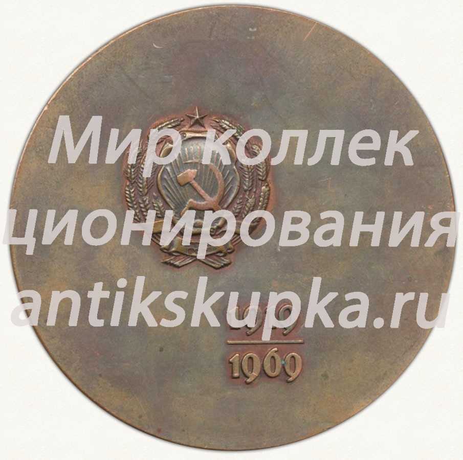 Настольная медаль «50 лет УРСР. Академия наук (1919-1969)» Настольная медаль «50 лет УРСР. Академия наук (1919-1969)»