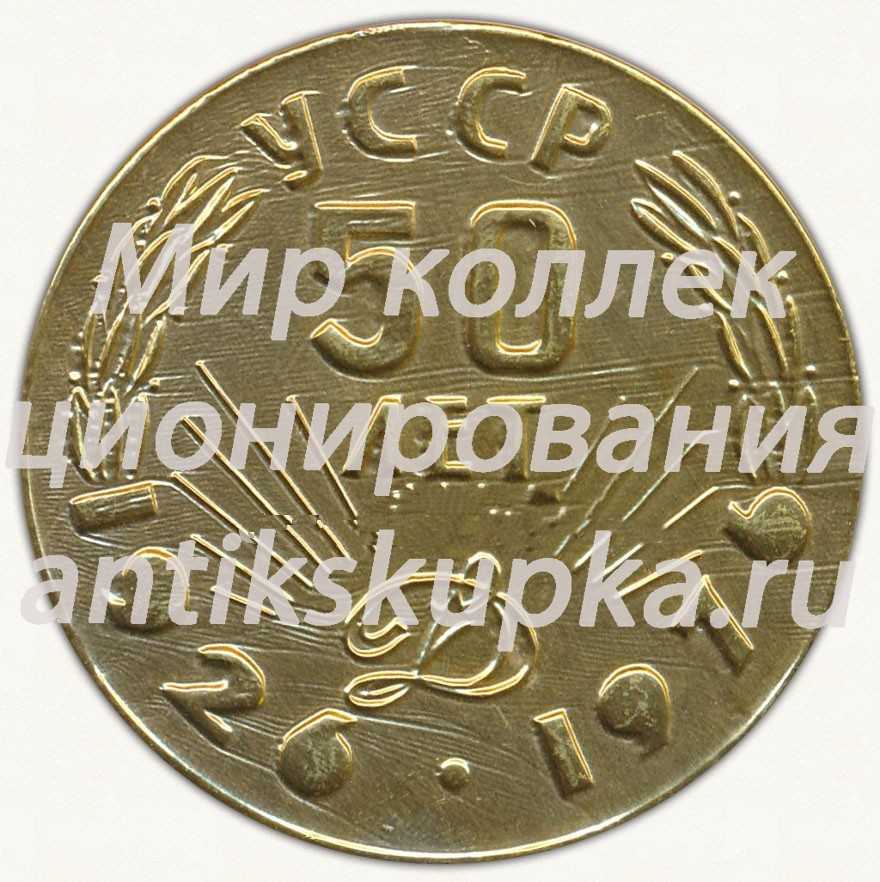 Настольная медаль «50 лет УССР завод «Динамо». 1926-1976» Настольная медаль «50 лет УССР завод «Динамо». 1926-1976»