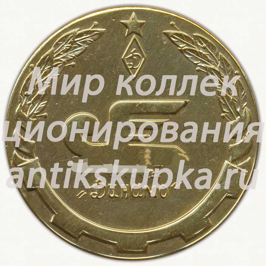 Настольная медаль «50 лет УССР завод «Динамо». 1926-1976» Настольная медаль «50 лет УССР завод «Динамо». 1926-1976»