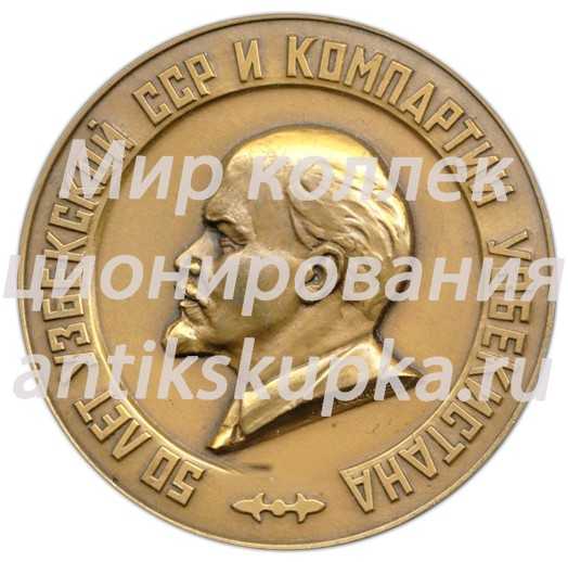 Настольная медаль «50 лет Узбекской Советской Социалистической Республике и Коммунистической партии Узбекистана» Настольная медаль «50 лет Узбекской Советской Социалистической Республике и Коммунистической партии Узбекистана»