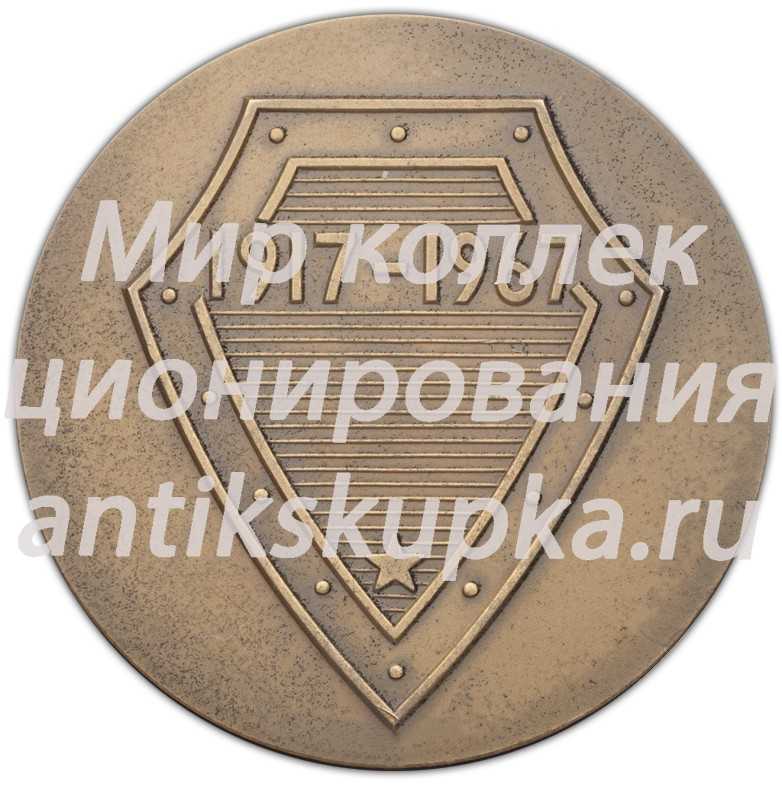 Настольная медаль «50 лет ВЧК-КГБ СССР» Настольная медаль «50 лет ВЧК-КГБ СССР»