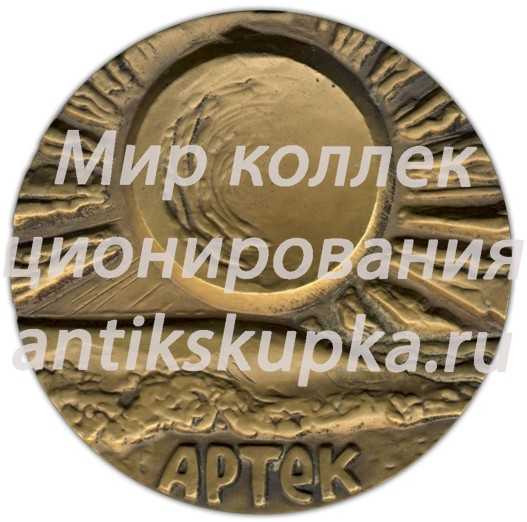 Настольная медаль «50 лет Всесоюзному пионерскому лагелю «Артек» им. В.И.Ленина» Настольная медаль «50 лет Всесоюзному пионерскому лагелю «Артек» им. В.И.Ленина»