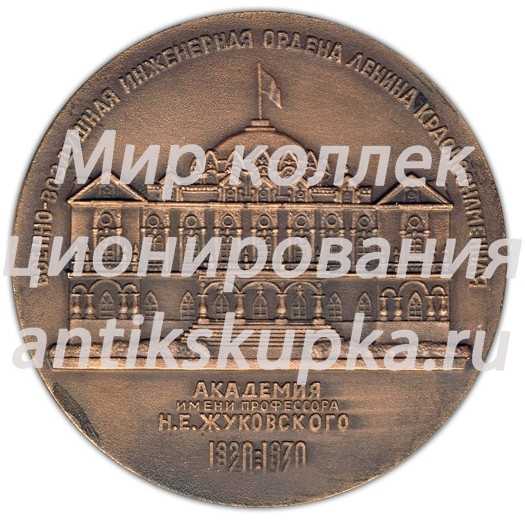 Настольная медаль «50 лет ВВИА (Военно-воздушная инженерная ордена Ленина Краснознаменная Академия) имени профессора Н.Е. Жуковского (1920-1970)» Настольная медаль «50 лет ВВИА (Военно-воздушная инженерная ордена Ленина Краснознаменная Академия) имени профессора Н.Е. Жуковского (1920-1970)»