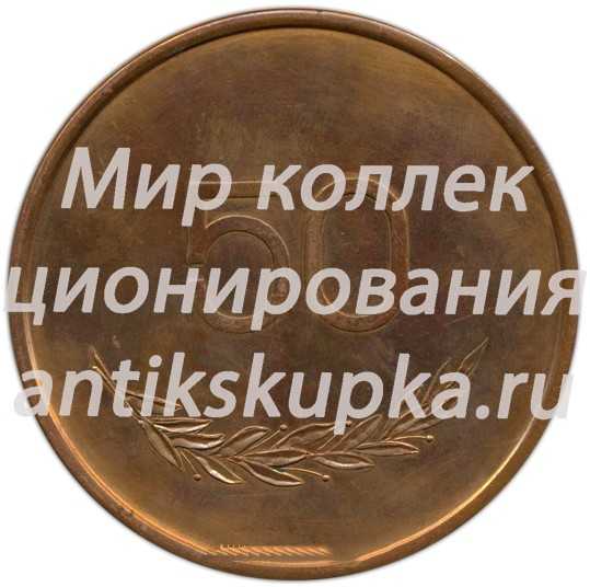 Настольная медаль «50 лет. Октябрьский район г. Ленинграда» Настольная медаль «50 лет. Октябрьский район г. Ленинграда»
