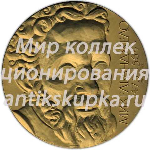 Настольная медаль «500 лет со дня рождения Микеланджело Буонарроти» Настольная медаль «500 лет со дня рождения Микеланджело Буонарроти»