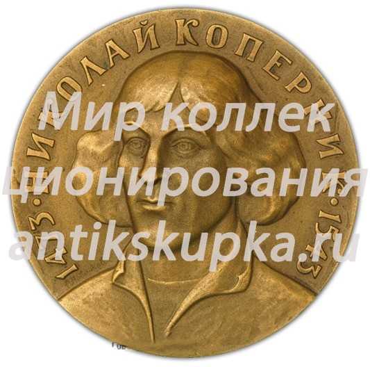 Настольная медаль «500 лет со дня рождения Николая Коперника» Настольная медаль «500 лет со дня рождения Николая Коперника»