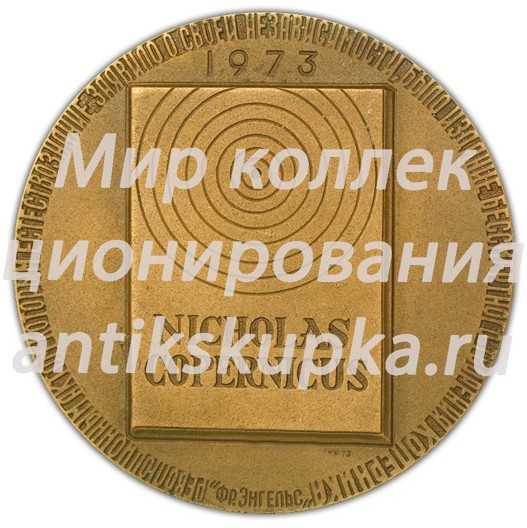 Настольная медаль «500 лет со дня рождения Николая Коперника» Настольная медаль «500 лет со дня рождения Николая Коперника»