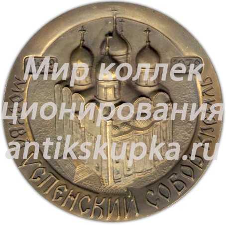 Настольная медаль «500 лет Успенскому собору» Настольная медаль «500 лет Успенскому собору»