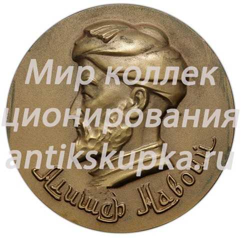 Настольная медаль «525 лет со дня рождения Алишера Навои» Настольная медаль «525 лет со дня рождения Алишера Навои»