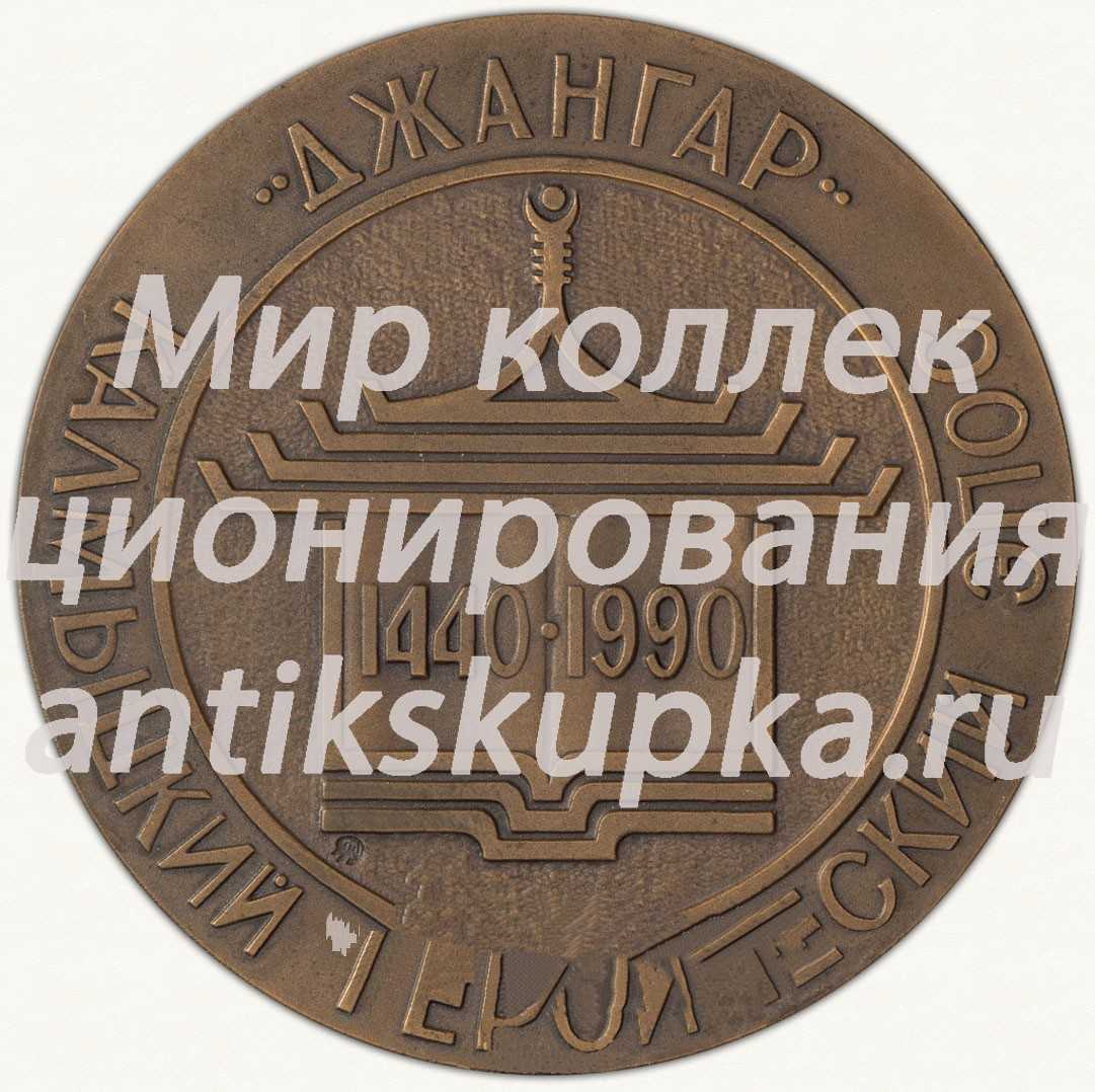 Настольная медаль «550 лет калмыцкому героическому эпосу «Джангар»» Настольная медаль «550 лет калмыцкому героическому эпосу «Джангар»»