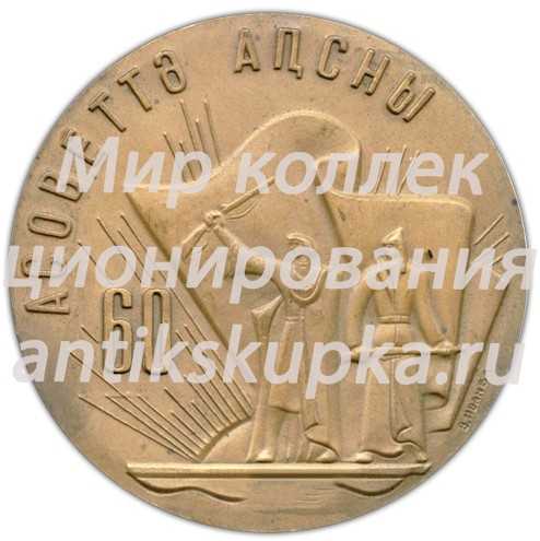 Настольная медаль «60 лет Абхазской Автономной Советской Социалистической Республике» Настольная медаль «60 лет Абхазской Автономной Советской Социалистической Республике»