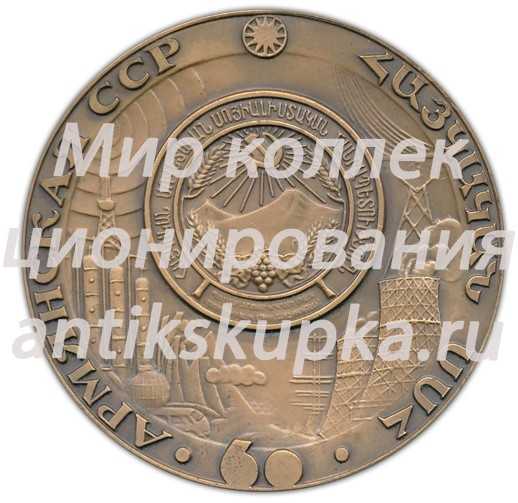 Настольная медаль «60 лет Армянской ССР (1920-1980)» Настольная медаль «60 лет Армянской ССР (1920-1980)»