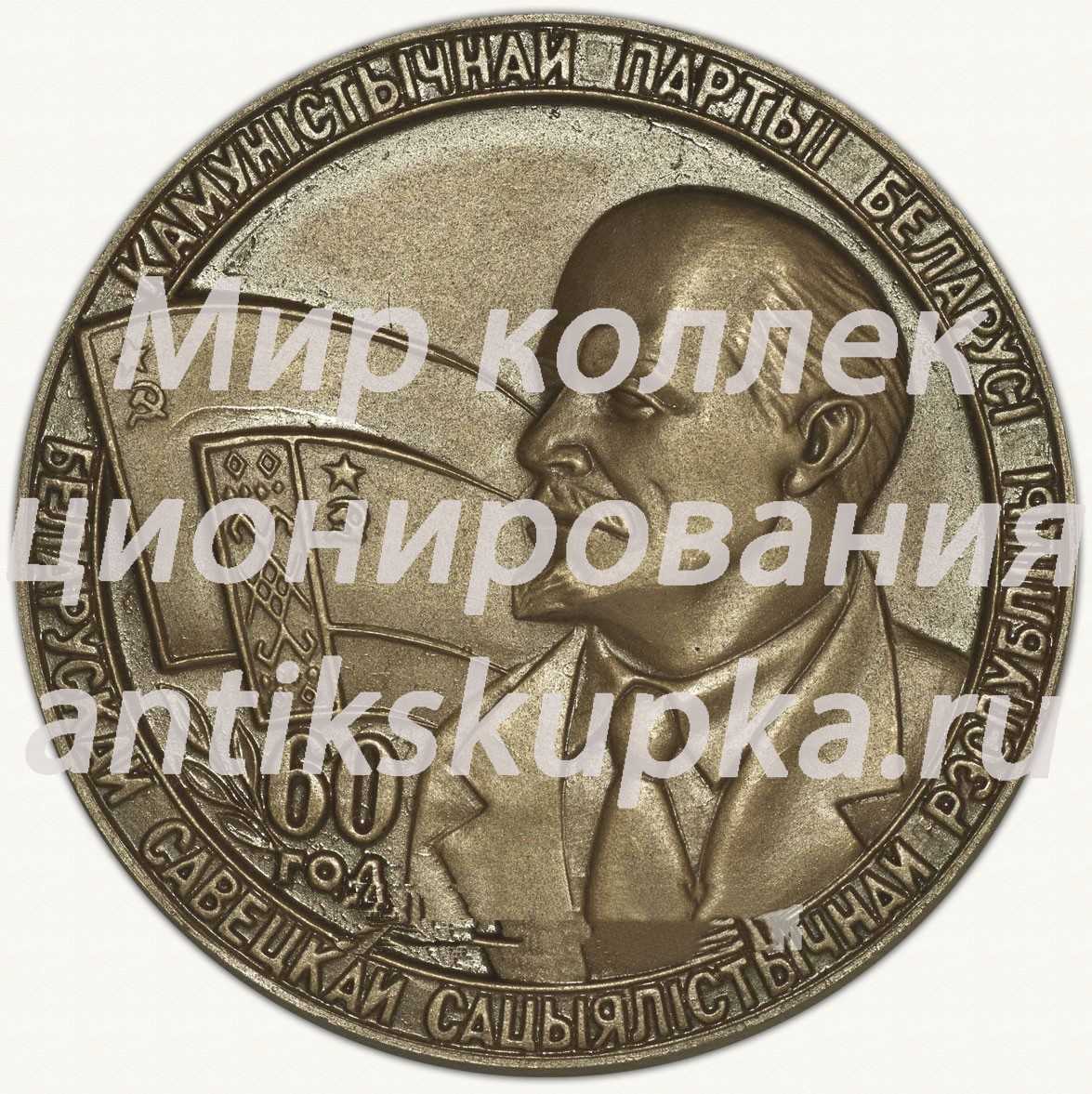Настольная медаль «60 лет Белорусской Советской Социалистической Республике (1919-1979)» Настольная медаль «60 лет Белорусской Советской Социалистической Республике (1919-1979)»