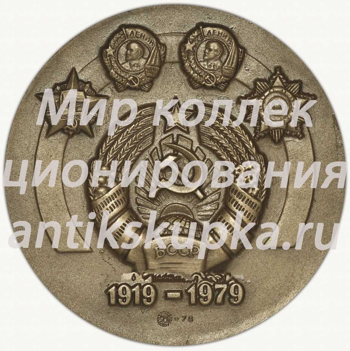 Настольная медаль «60 лет Белорусской Советской Социалистической Республике (1919-1979)» Настольная медаль «60 лет Белорусской Советской Социалистической Республике (1919-1979)»