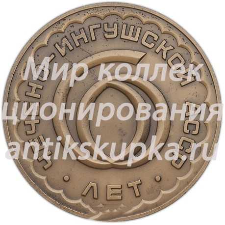 Настольная медаль «60 лет Чечено-Ингушской Автономной Советской Социалистической Республике» 2 Настольная медаль «60 лет Чечено-Ингушской Автономной Советской Социалистической Республике» 2