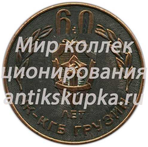 Настольная медаль «60 лет ЧК-КГБ Грузии» Настольная медаль «60 лет ЧК-КГБ Грузии»