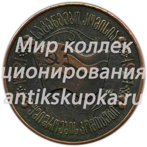 Настольная медаль «60 лет ЧК-КГБ Грузии» Настольная медаль «60 лет ЧК-КГБ Грузии»