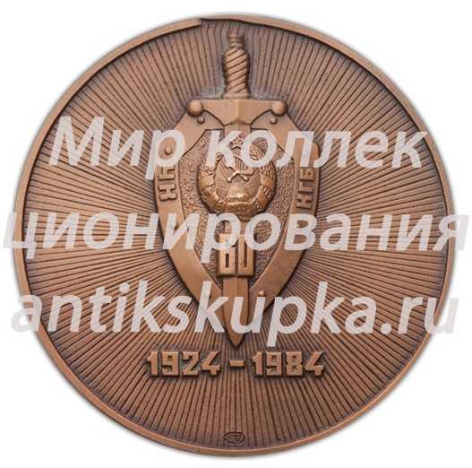 Настольная медаль «60 лет ЧК – КГБ Узбекской СССР» Настольная медаль «60 лет ЧК – КГБ Узбекской СССР»