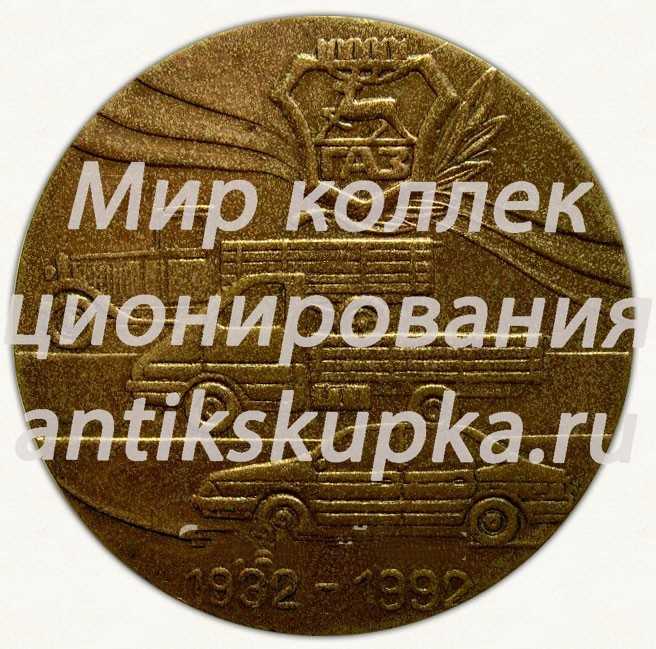 Настольная медаль «60 лет Горьковскому автомобильному заводу (ГАЗ) 1932-1992» Настольная медаль «60 лет Горьковскому автомобильному заводу (ГАЗ) 1932-1992»