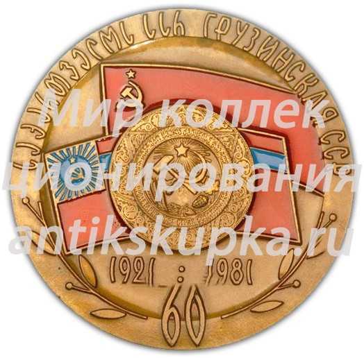 Настольная медаль «60 лет Грузинской Советской Социалистической Республике» Настольная медаль «60 лет Грузинской Советской Социалистической Республике»
