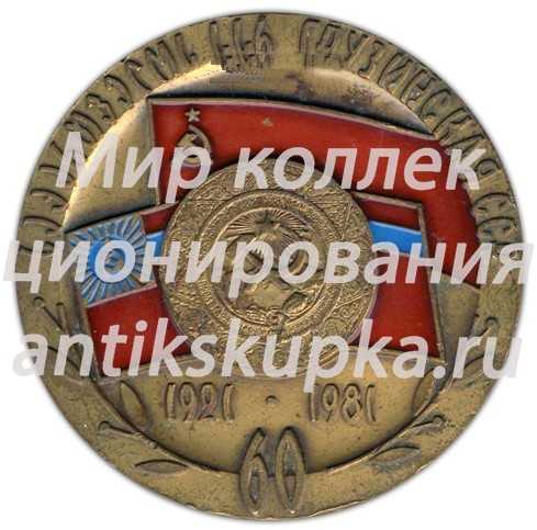 Настольная медаль «60 лет Грузинской ССР (1921-1981)» Настольная медаль «60 лет Грузинской ССР (1921-1981)»