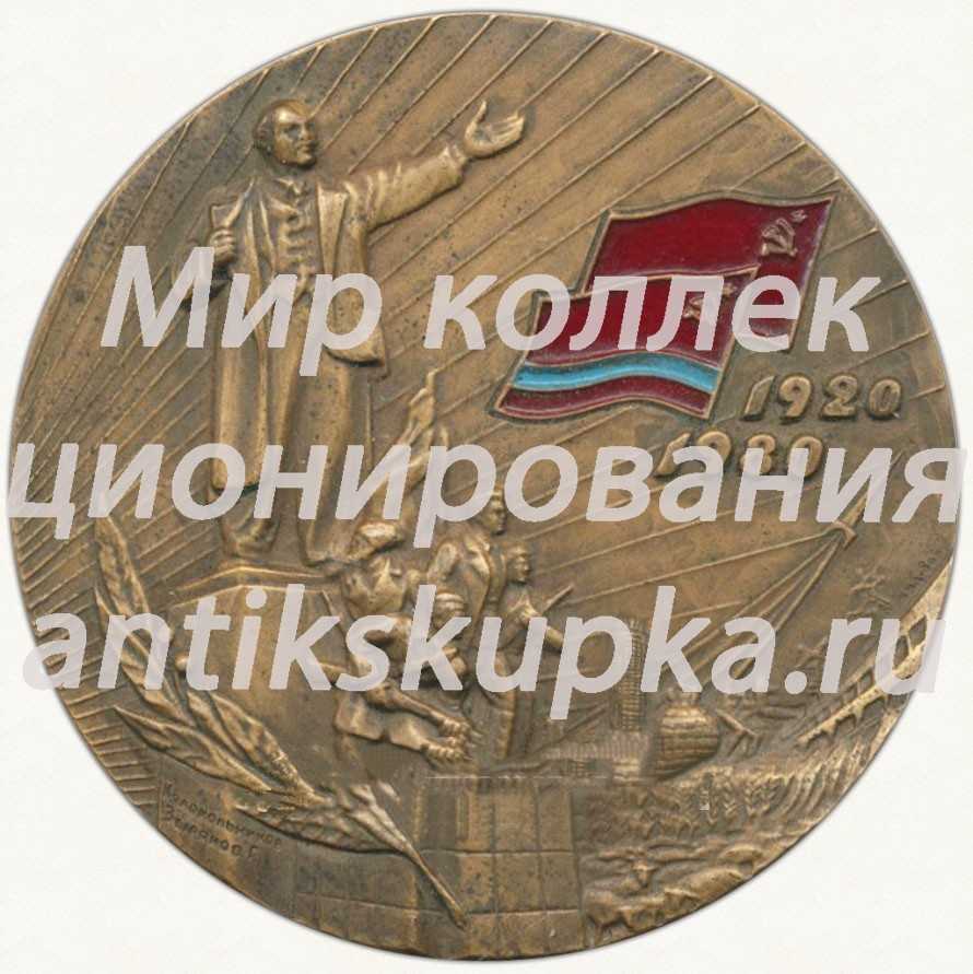 Настольная медаль «60 лет Казахской Советской Социалистической Республике» Настольная медаль «60 лет Казахской Советской Социалистической Республике»